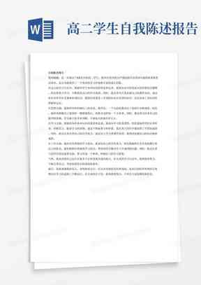自我陈述报告ai生成
