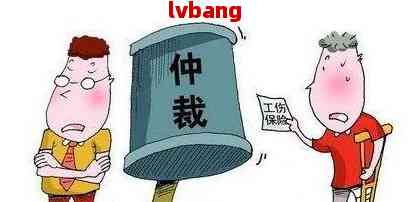 认定工伤需要仲裁么吗