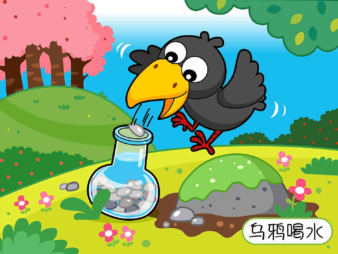 乌鸦喝水ai创作