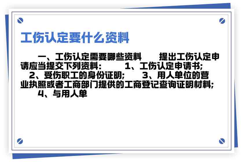 认定工伤需要啥资料