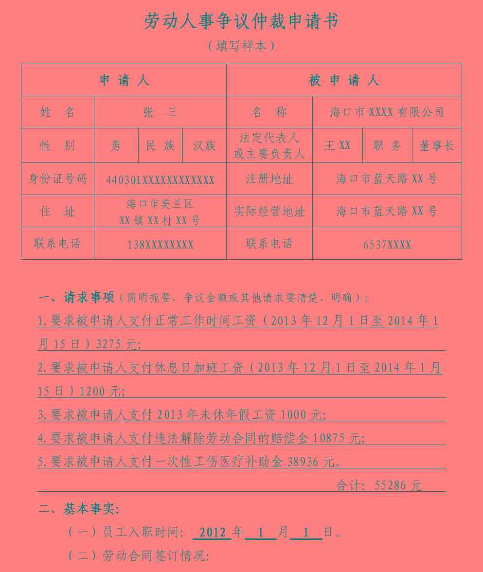 请求认定工伤仲裁申请书