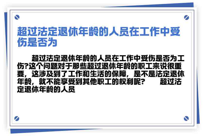 超退休年龄能否认认定工伤