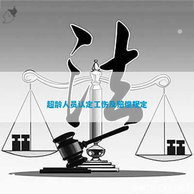 超龄返聘人员能认定工伤吗