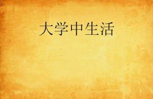 我的大学生活ai写作