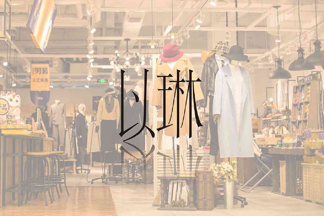 ai琳服装店文案