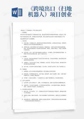 ai写作常规创业计划书