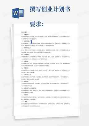ai写作常规创业计划书