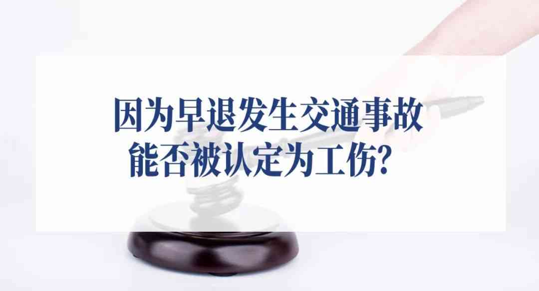 违法早退怎么认定工伤