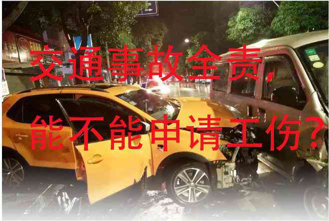 追尾全责能认定工伤么