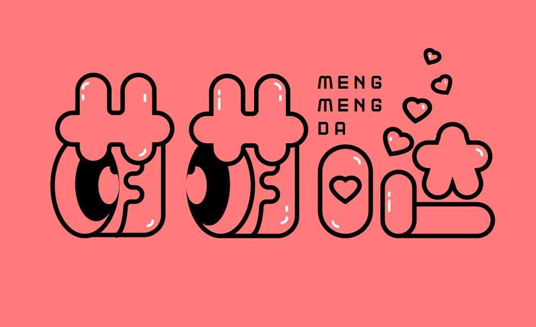 文案可爱字体设计ai