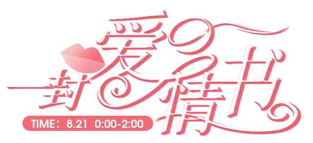 文案可爱字体设计ai