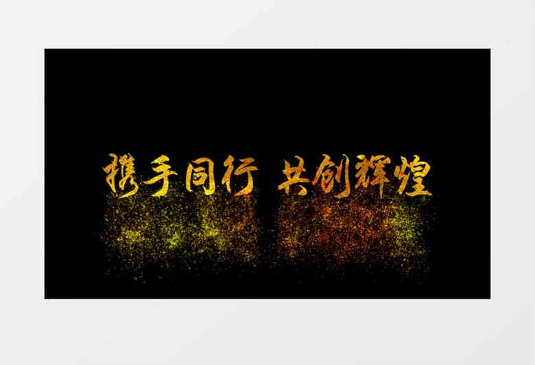 ai字体消散效果文案怎么写