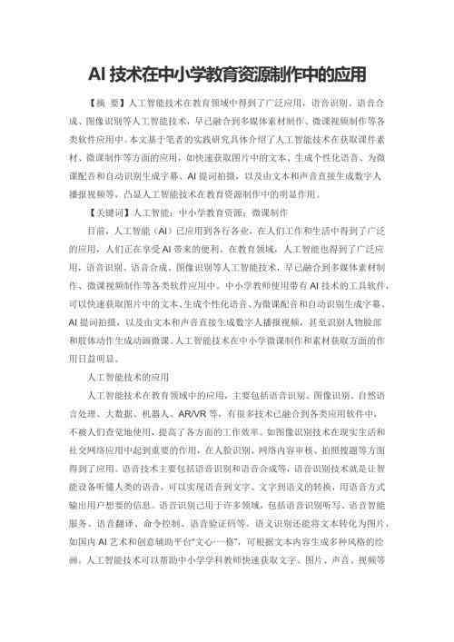 ai技术在小学中低美术创作课堂的应用