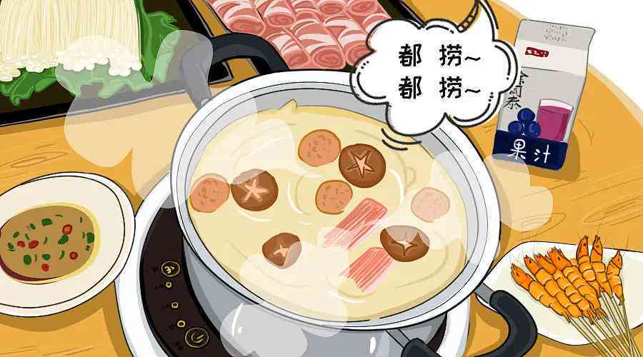 ai插画食物火锅文案