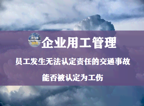 雇员怎样认定工伤事故