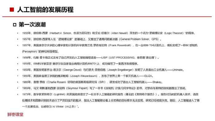 ai的前世今生课程报告