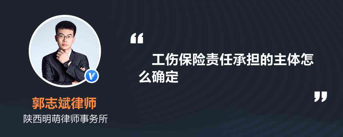 工伤责任主体怎么认定责任