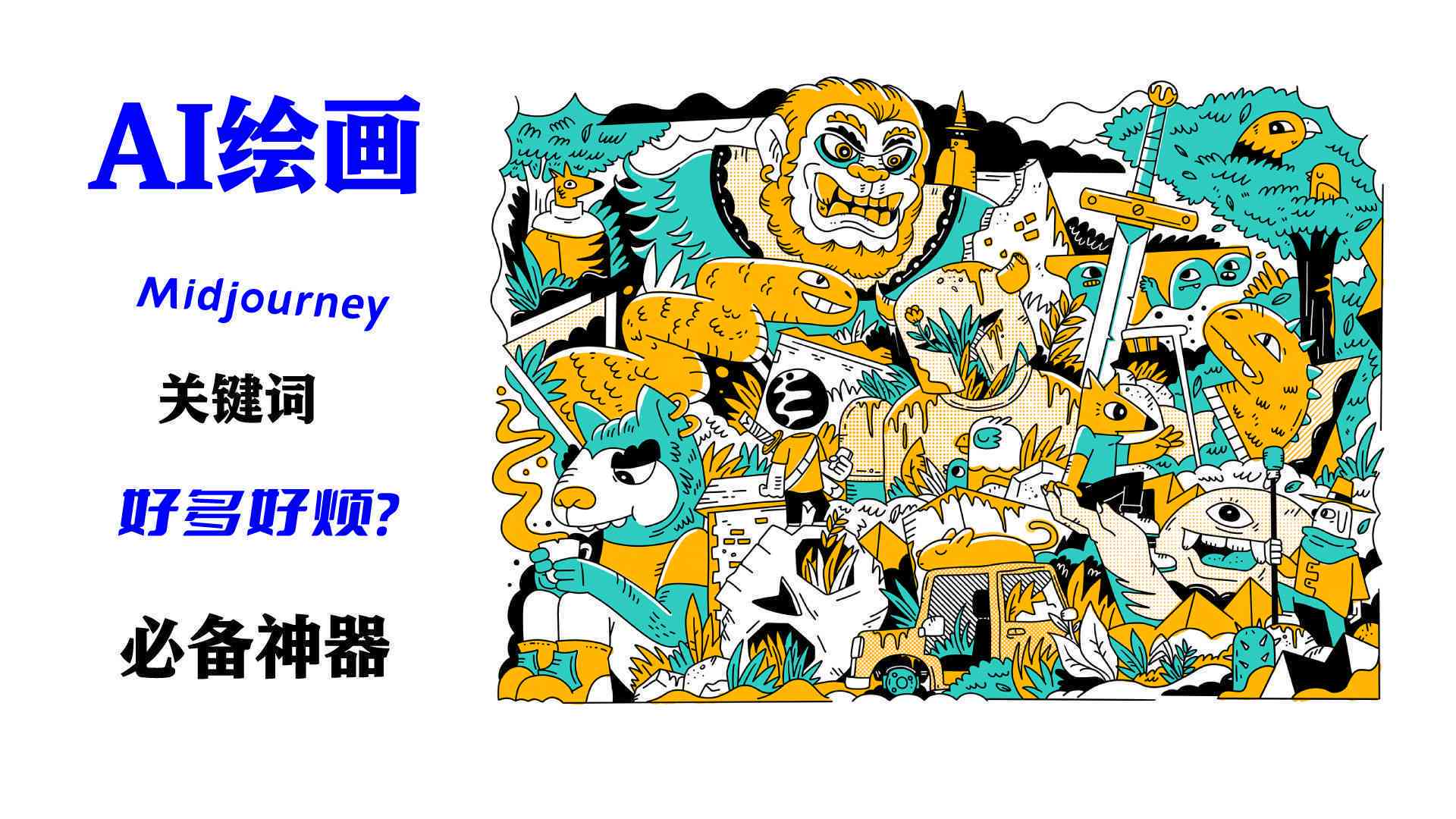 僧ai创作关键词有哪些