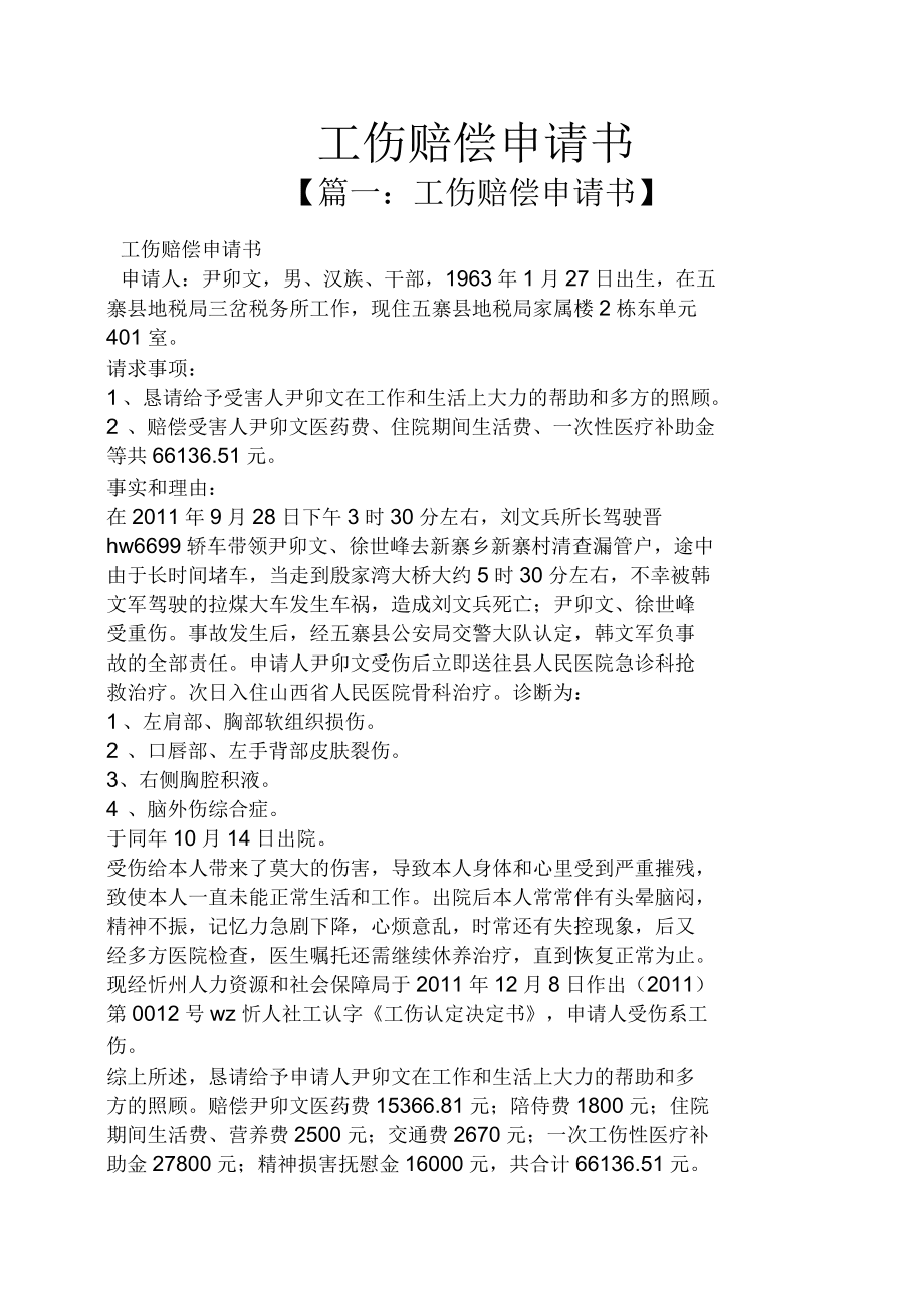 山申请工伤赔偿