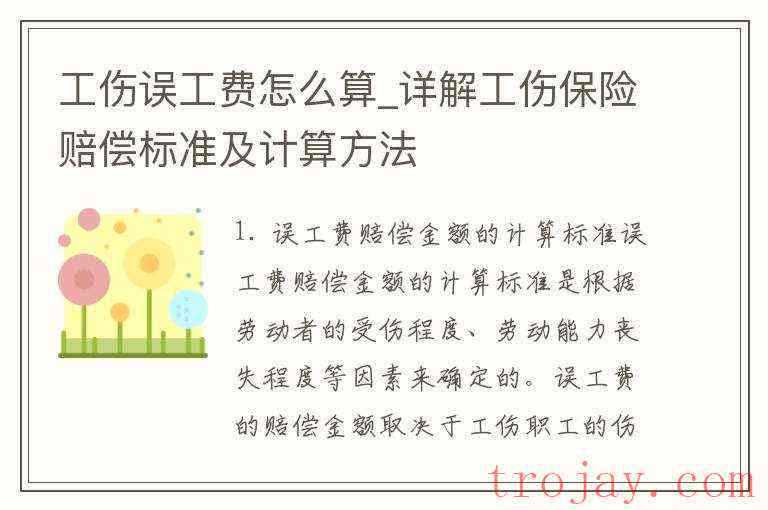 如何向公司赔偿工伤误工费