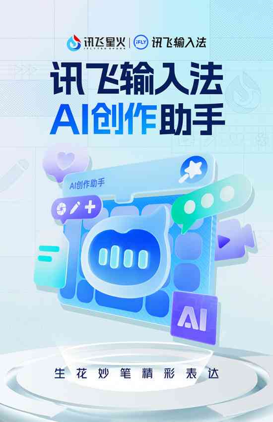 讯飞输入法ai文案