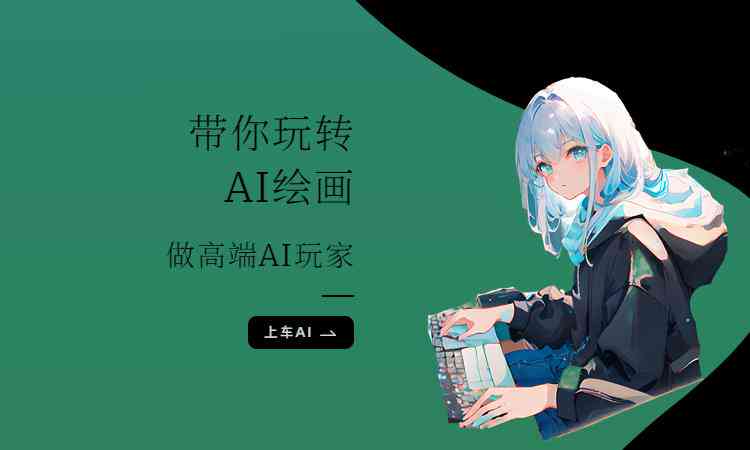 使用ai绘画文案