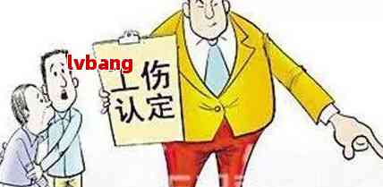 员工工伤认定有没有误工费
