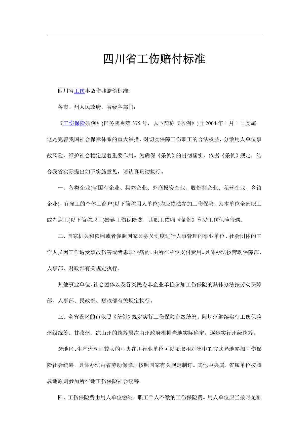 四川省工伤赔偿误工费
