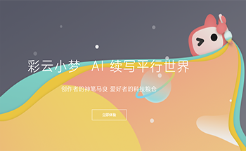 ai智能写作网站彩云小梦