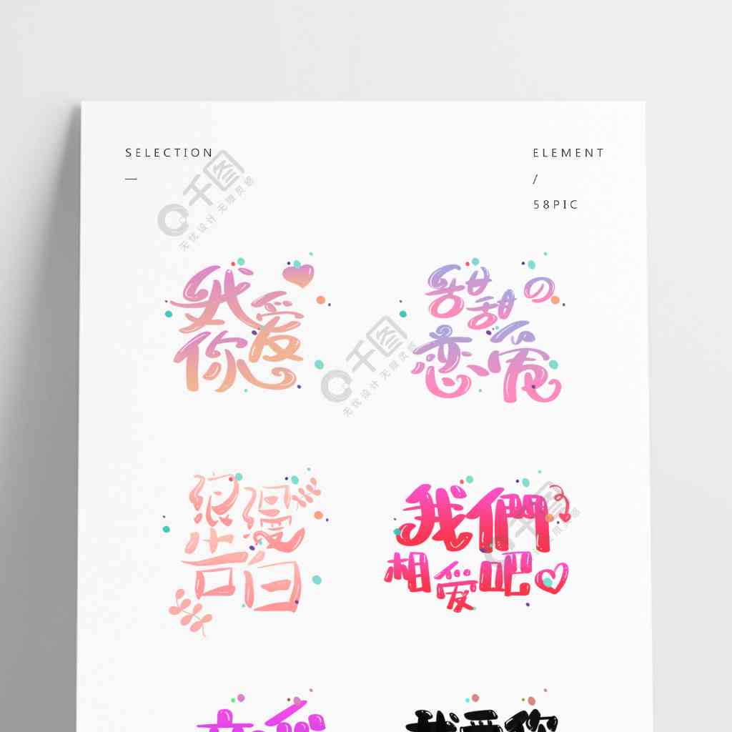 ai字体标题文案可爱怎么写