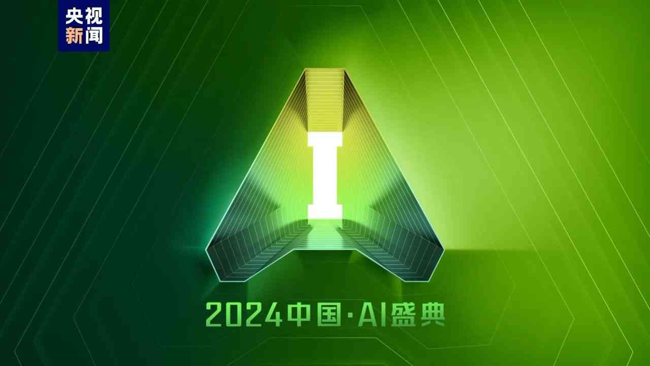 央视ai创作