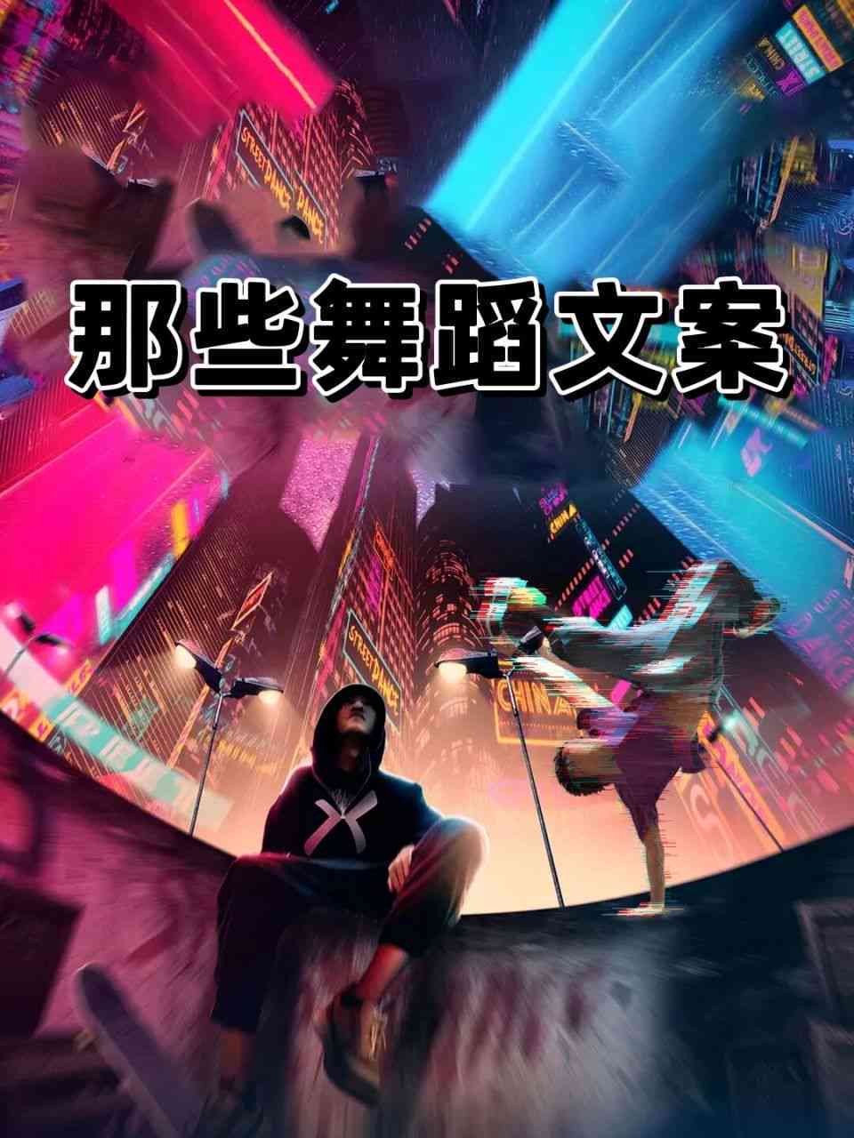 AI教程舞蹈文案柔治愈