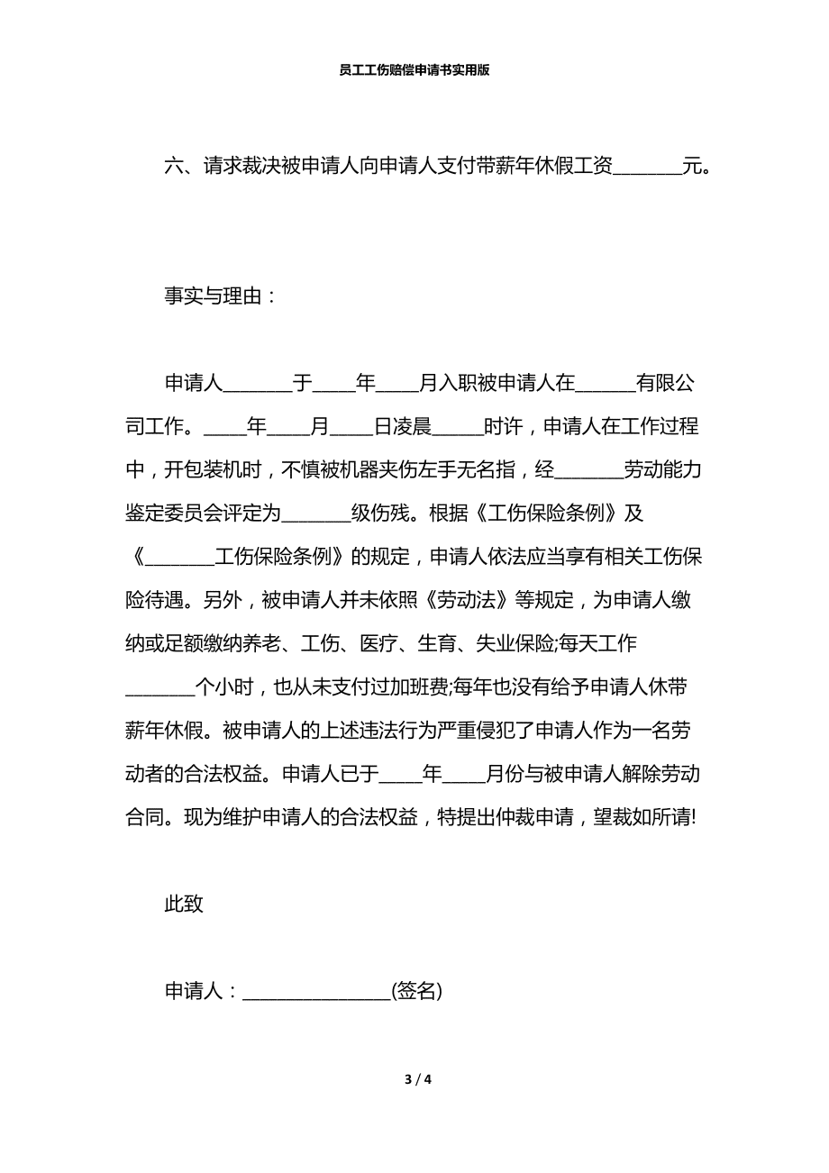 工伤赔偿误工费申请怎么写