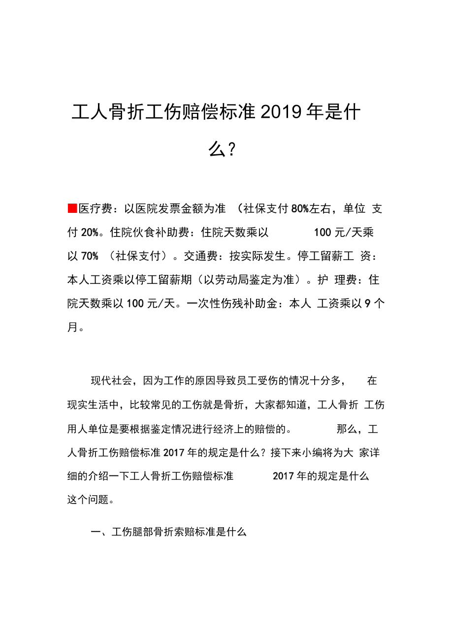 工伤骨裂赔偿误工费标准