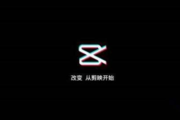 开启剪映ai创作模式