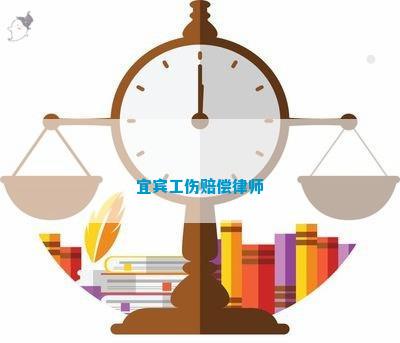 宜宾工伤赔偿律师怎么收费