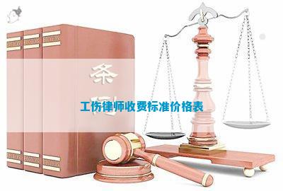 律师工伤赔偿怎么收费