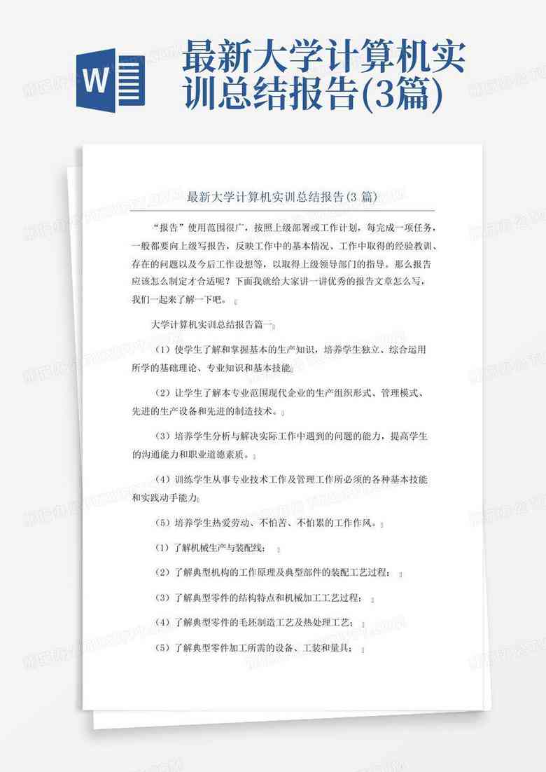 实训报告计算机ai