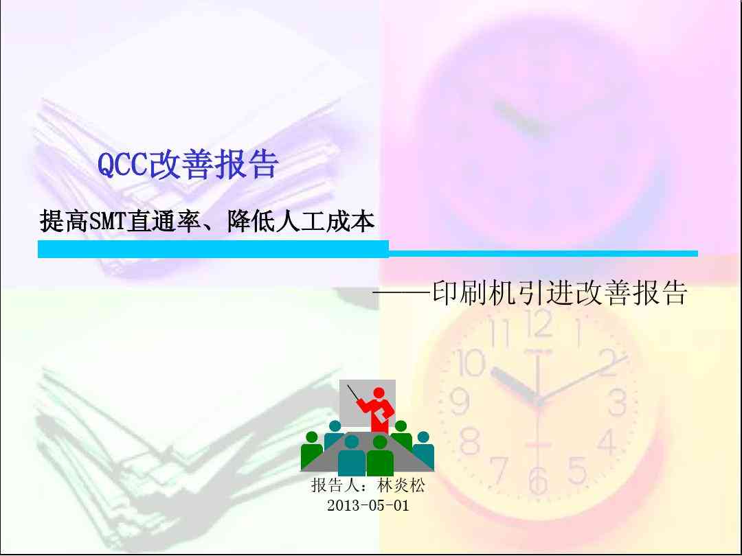 ai并入印刷机后的改善报告