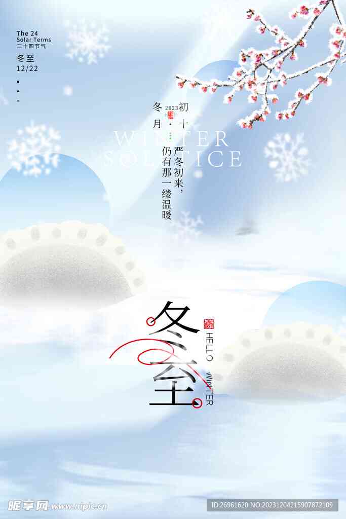 冬至ai海报文案英文翻译