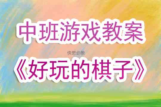 幼儿园ai游戏化教学文案