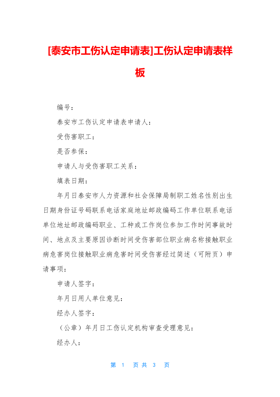 安市工伤认定申报表