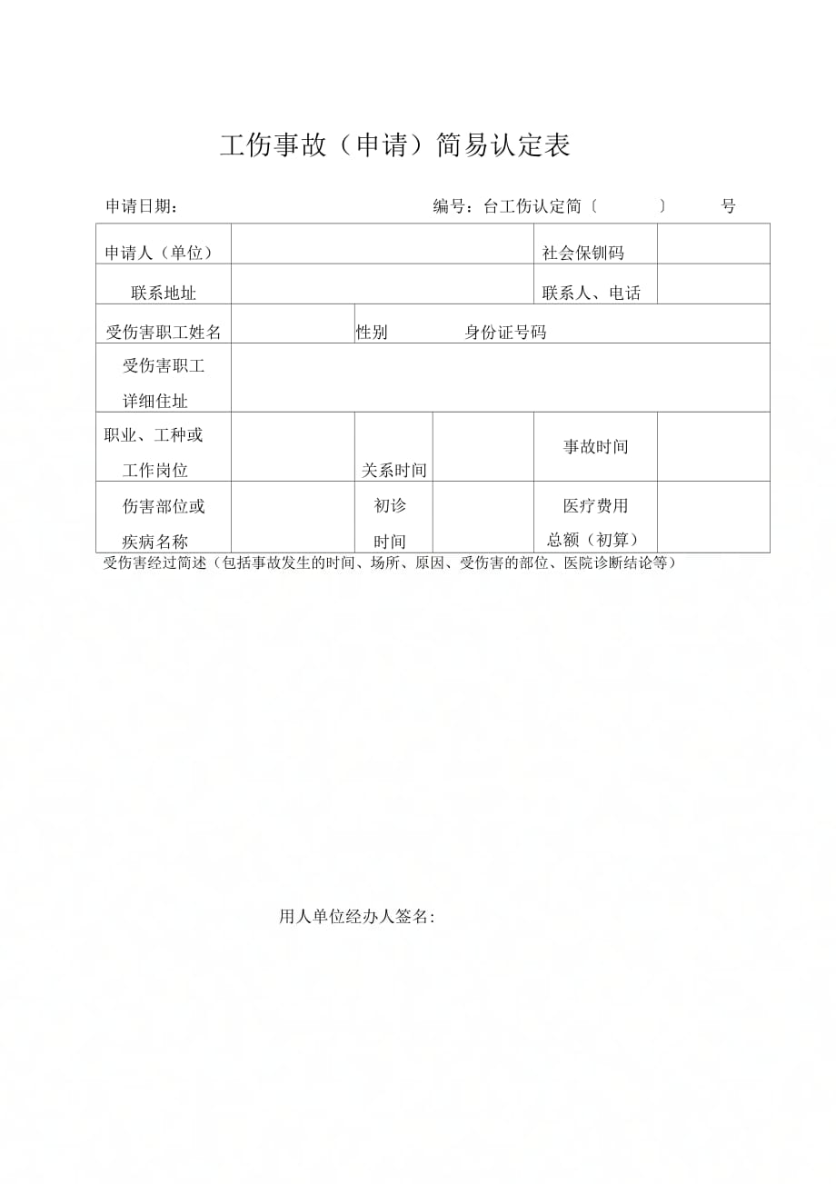 安市工伤认定申报表
