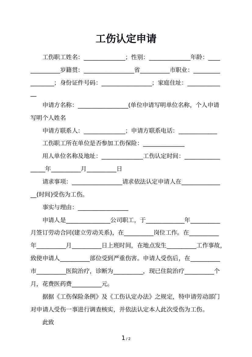 安申请工伤认定