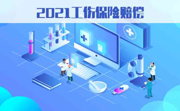 安徽2021年工伤赔偿