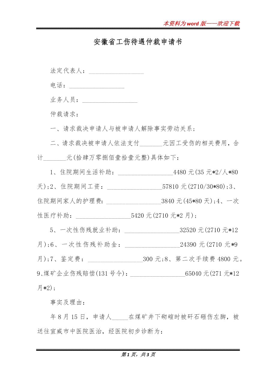 安徽工伤赔偿仲裁裁决书