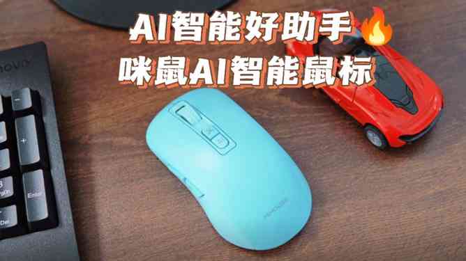 咪鼠鼠标ai智能写作安装