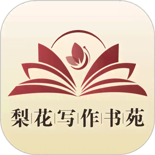 梨花ai写作书苑训练营是真的吗