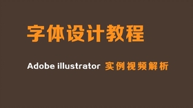 ai软件创作创意字体教程