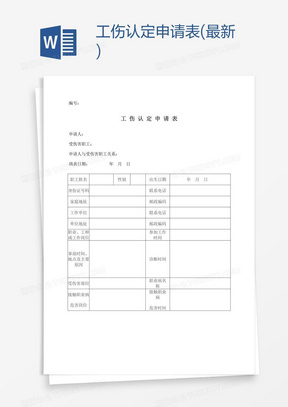 安徽省工伤等级认定申请表